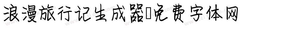 浪漫旅行记生成器字体转换