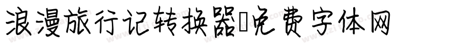 浪漫旅行记转换器字体转换