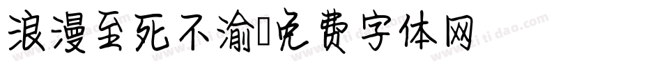 浪漫至死不渝字体转换