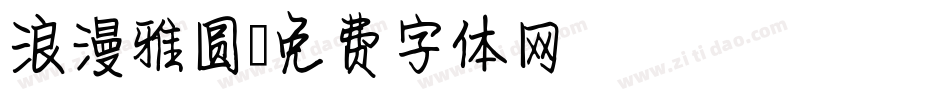 浪漫雅圆字体转换