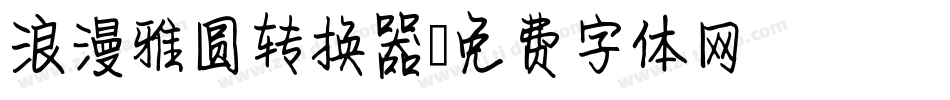 浪漫雅圆转换器字体转换