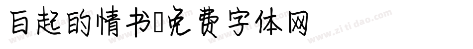 白起的情书字体转换