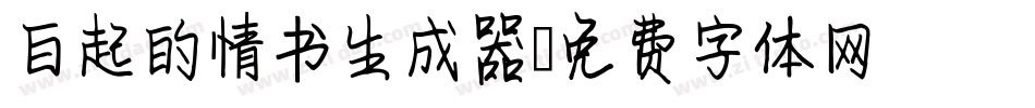 白起的情书生成器字体转换