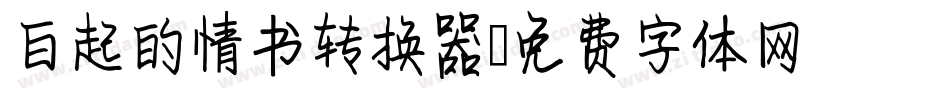 白起的情书转换器字体转换