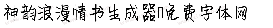 神韵浪漫情书生成器字体转换