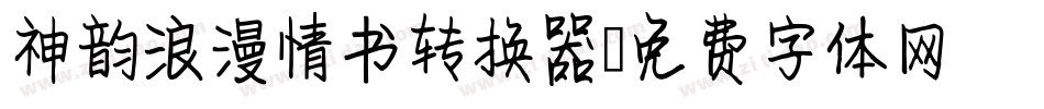 神韵浪漫情书转换器字体转换