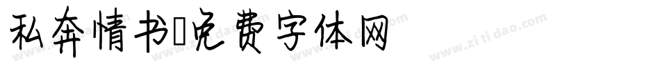私奔情书字体转换