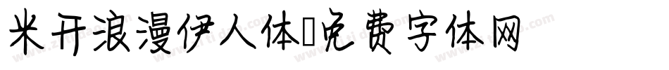 米开浪漫伊人体字体转换