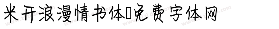 米开浪漫情书体字体转换