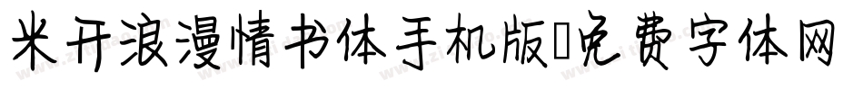 米开浪漫情书体手机版字体转换
