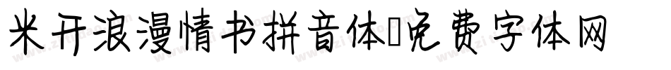 米开浪漫情书拼音体字体转换