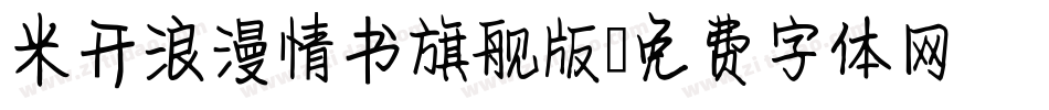 米开浪漫情书旗舰版字体转换