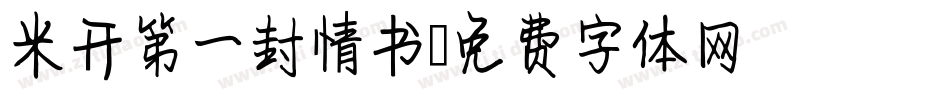 米开第一封情书字体转换