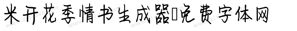 米开花季情书生成器字体转换