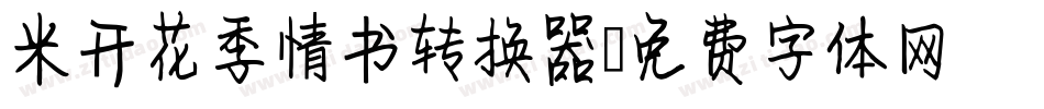 米开花季情书转换器字体转换