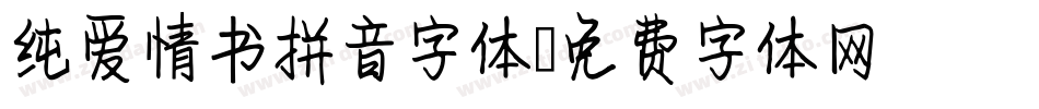 纯爱情书拼音字体字体转换