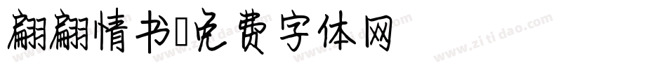 翩翩情书字体转换