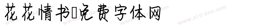 花花情书字体转换