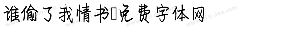 谁偷了我情书字体转换