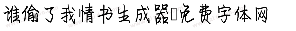 谁偷了我情书生成器字体转换