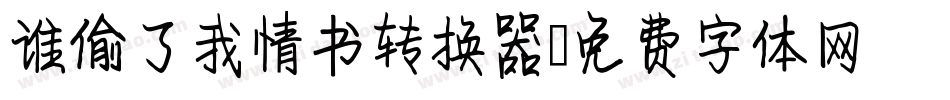 谁偷了我情书转换器字体转换