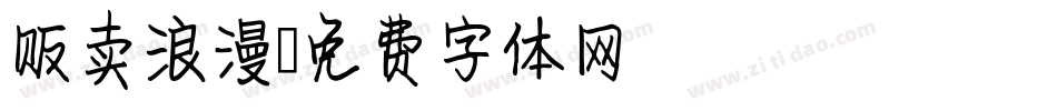 贩卖浪漫字体转换