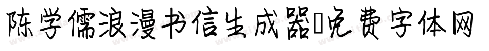 陈学儒浪漫书信生成器字体转换