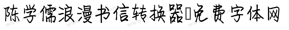 陈学儒浪漫书信转换器字体转换