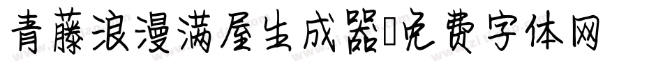 青藤浪漫满屋生成器字体转换