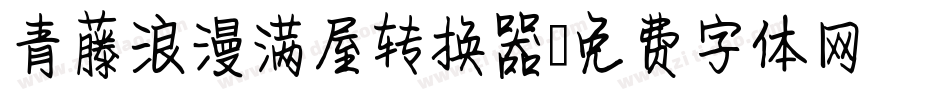 青藤浪漫满屋转换器字体转换