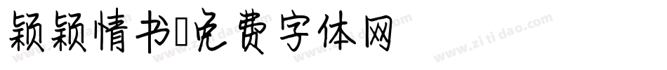 颖颖情书字体转换