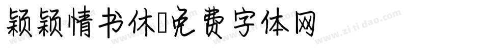 颖颖情书休字体转换