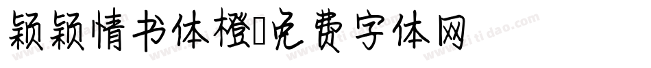 颖颖情书体橙字体转换