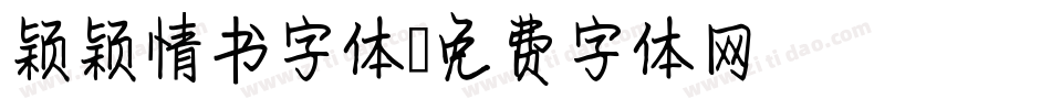 颖颖情书字体字体转换