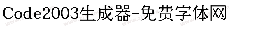 Code2003生成器字体转换