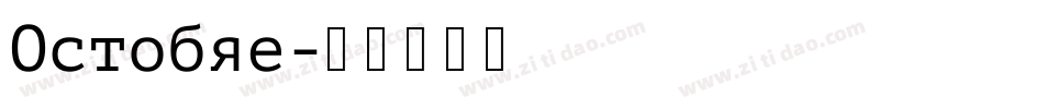 Octobre字体转换