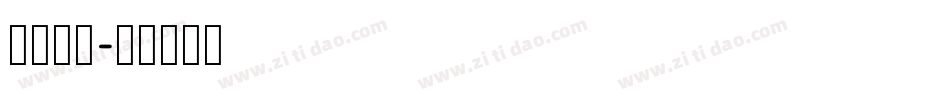 字魂36字体转换
