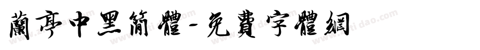 兰亭中黑简体字体转换