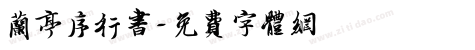 兰亭序行书字体转换