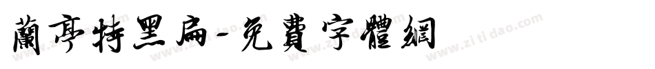兰亭特黑扁字体转换