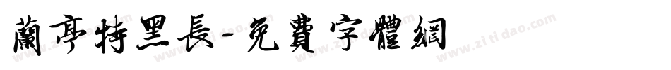 兰亭特黑长字体转换