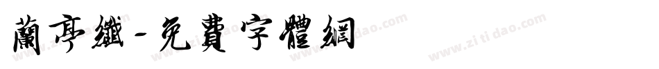 兰亭纤字体转换