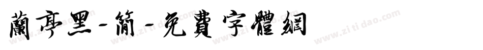 兰亭黑-简字体转换