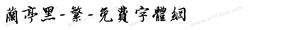 兰亭黑-繁字体转换