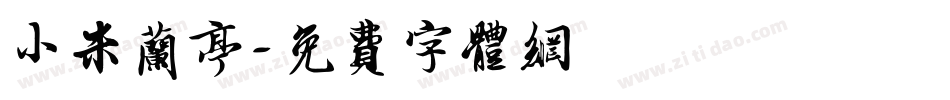 小米兰亭字体转换