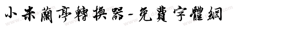 小米兰亭转换器字体转换
