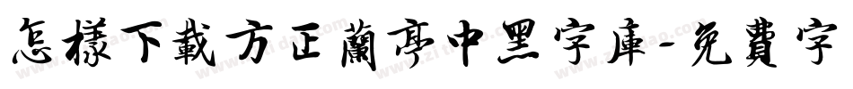 怎样下载方正兰亭中黑字库字体转换