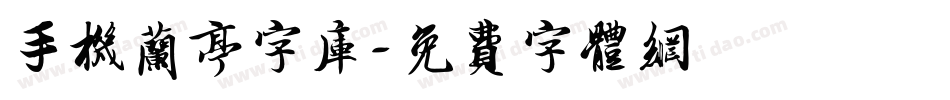 手机兰亭字库字体转换
