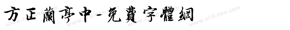 方正兰亭中字体转换