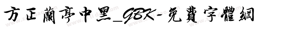 方正兰亭中黑_GBK字体转换